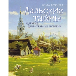 Лальские тайны и другие удивительные истории. Лальские тайны и другие удивительные истории.
